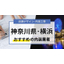 神奈川でおすすめの店舗デザイン会社｜店舗設計施工.com