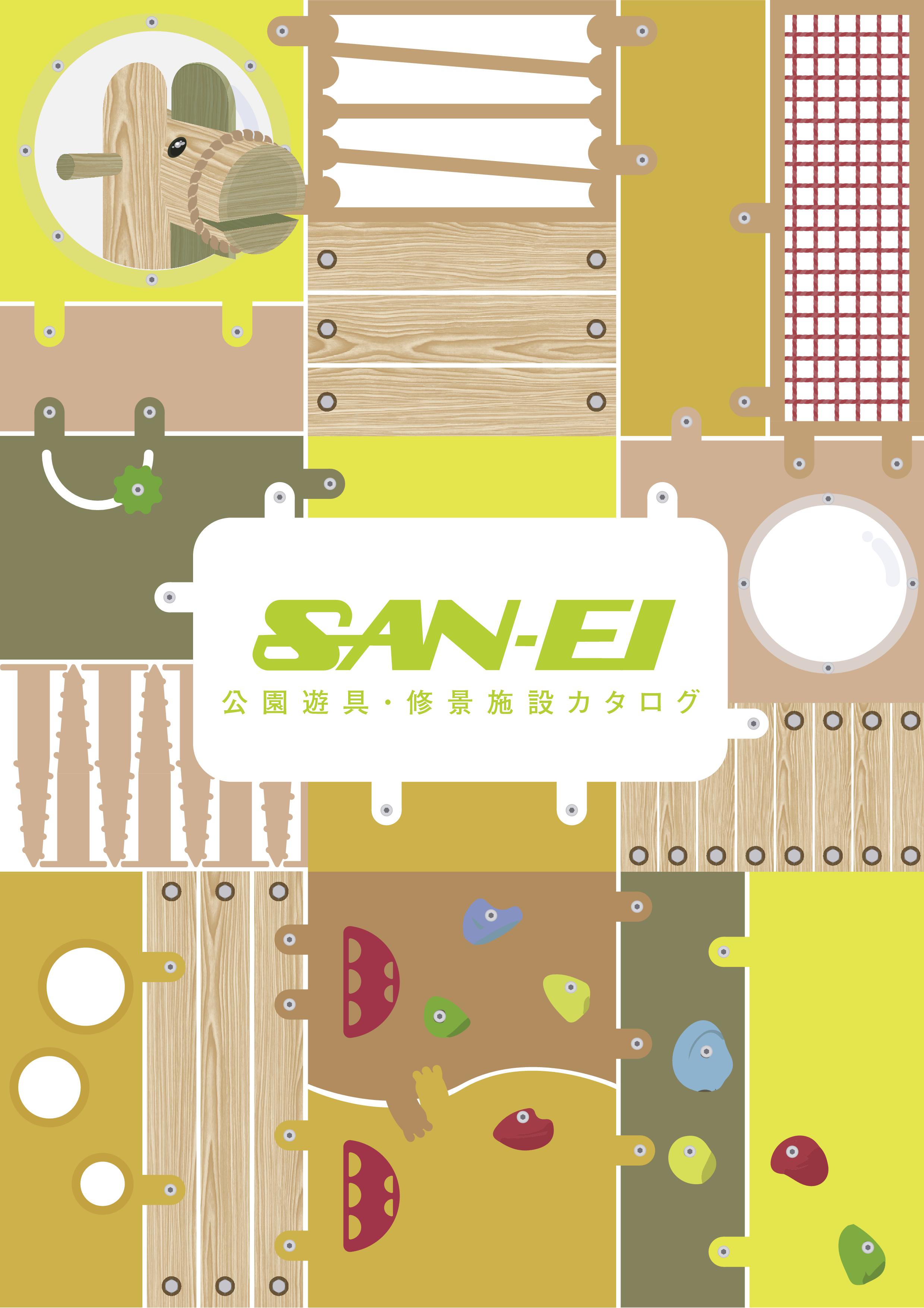 株式会社三英 公園遊具・修景施設カタログ【ダイジェスト版】
