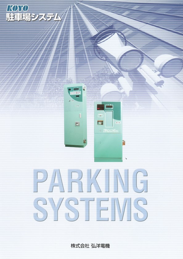 駐車場システム『料金精算システム／コインパーキングシステム』
