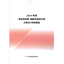 2024年版 食品添加物・機能性原料市場の現状と将来展望