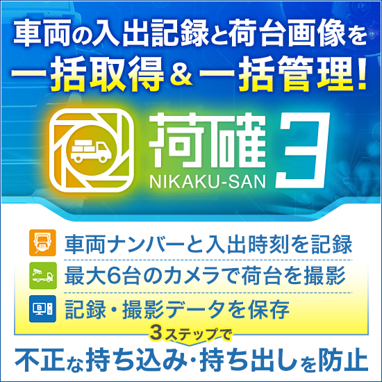 車番・荷台記録ソリューション『荷確3』