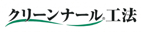 クリーンナール(R)工法