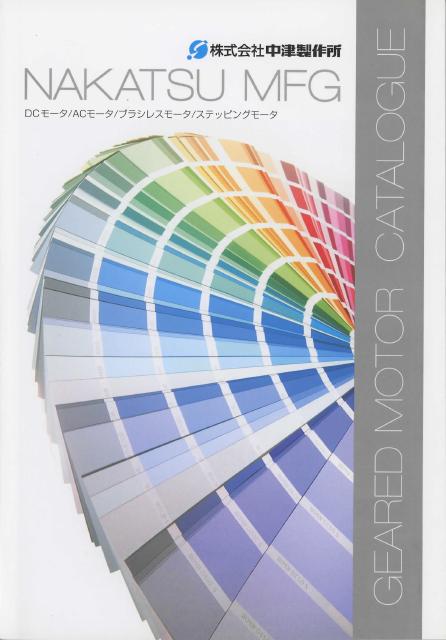 中津製作所　モータの総合カタログ