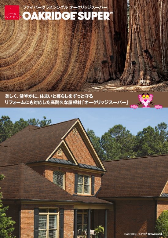 アスファルトシングル（屋根材）『オークリッジスーパー