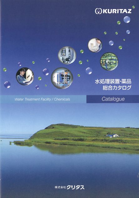 『水処理装置・薬品』総合カタログ 40年以上の技術を無料進呈!