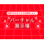 【製作事例】KTVハウジング『バーチャル展示場』