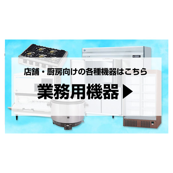 業務用機器（住）.jpg