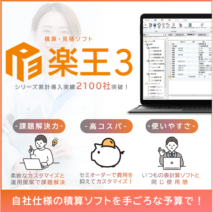 積算ソフト/楽王3】カスタマイズで課題を解決した事例を紹介