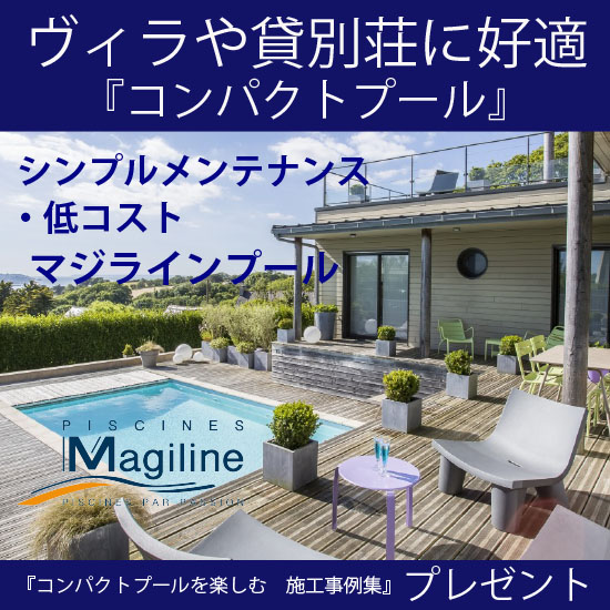 日本の住宅事情に合った新しいプール『コンパクトプール』※事例進呈