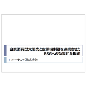 自家消費型太陽光と空調機制御を連携させたESGへの効果的な取組