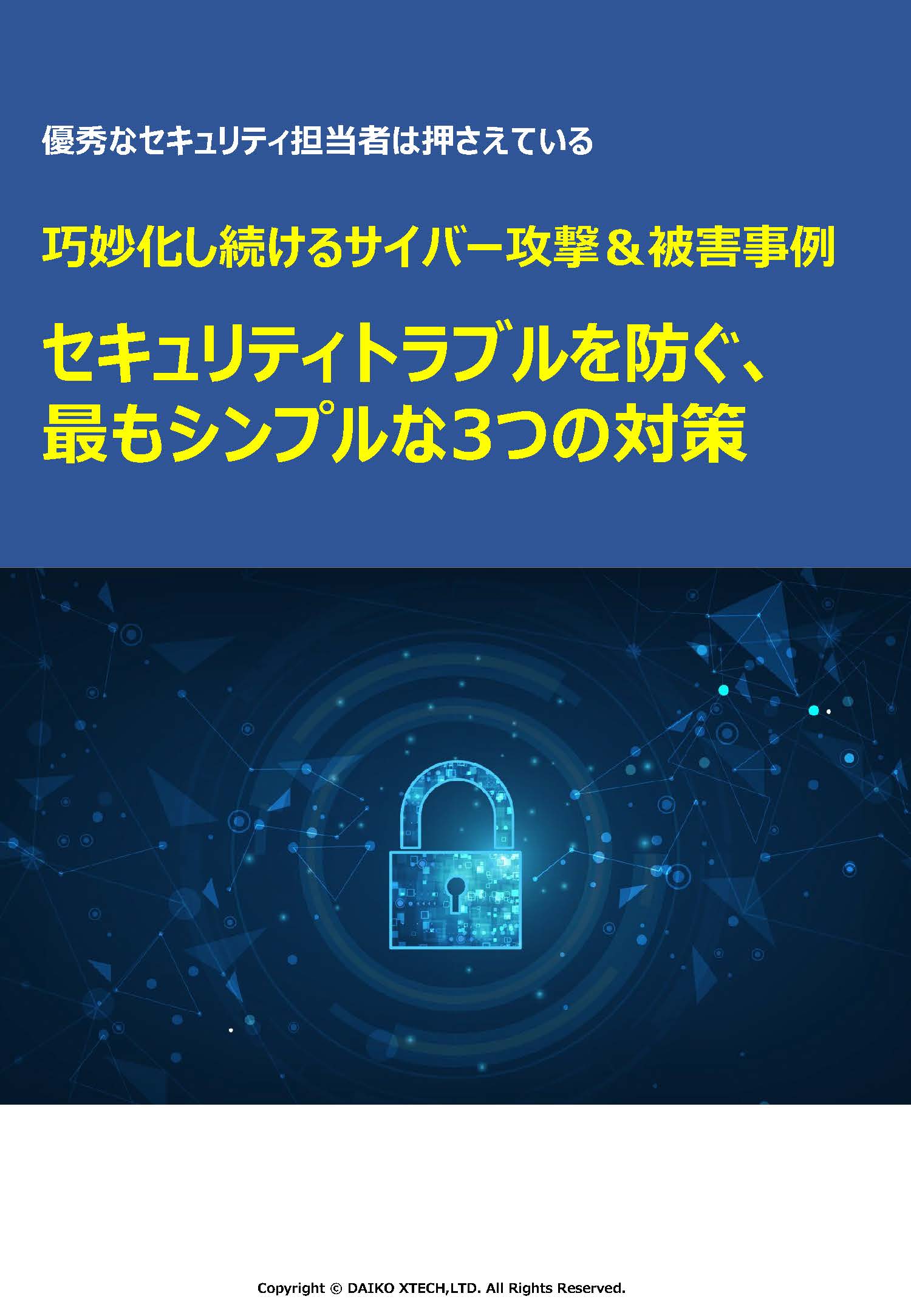 【資料】セキュリティトラブルを防ぐ、最もシンプルな3つの対策