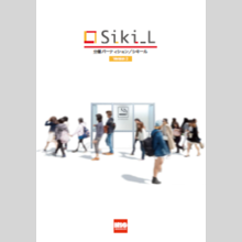 『分煙パーティション/シキール』総合カタログ