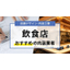 飲食店の店舗デザインが得意な会社｜店舗設計施工.com