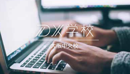 DX学校