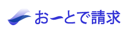 見積書・請求書管理システム『おーとで請求』