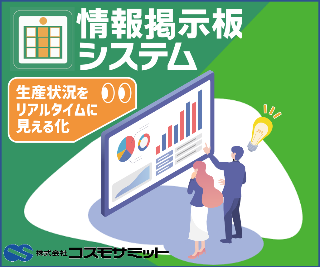 生産現場を見える化『情報掲示板システム』