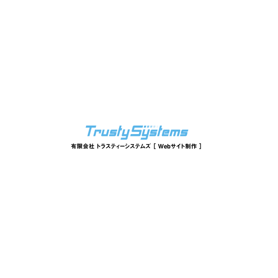 有限会社トラスティーシステムズ.PNG