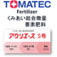 TOMATEC 　肥料　『総合微量要素肥料　アグリエースＳ号』