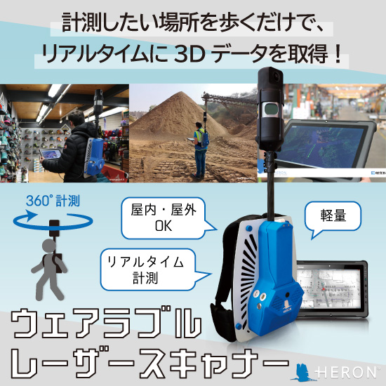 『ウェアラブルレーザースキャナーによるデータ計測サービス』