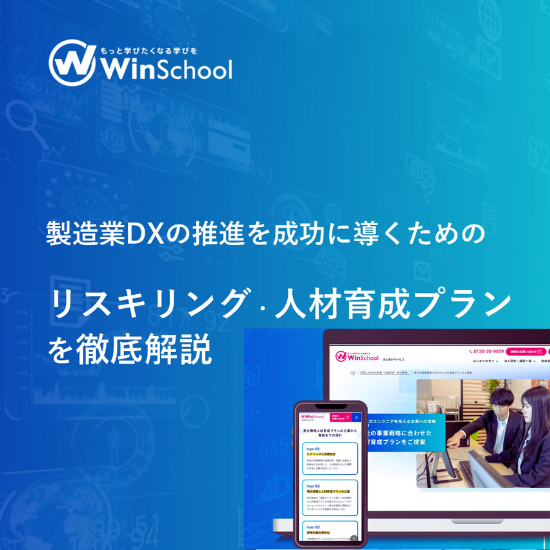 製造業DXの推進を成功に導くためのリスキリング・人材育成プラン