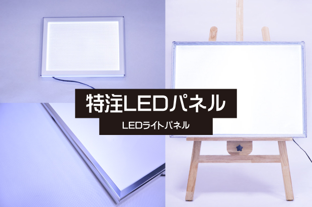 特注LEDライトパネル