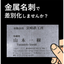 金属名刺作成サービス