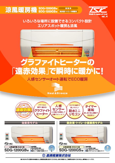 涼風暖房機『SDG-1200GBM／1200GSM』 高須産業 | イプロス