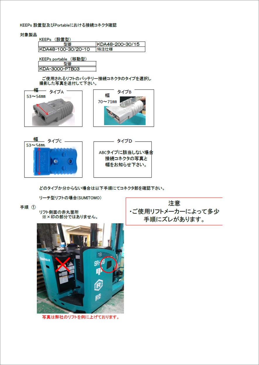 KEEPs設置型及びPortableにおける接続コネクタ確認