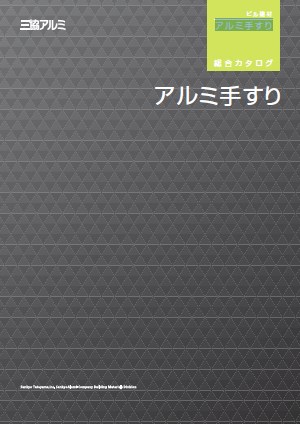 アルミ手すり 総合カタログ