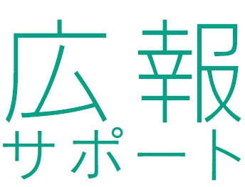 広報サポートサービス