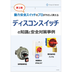 【技術ハンドブック】ディスコンスイッチの知識と安全対策事例解説