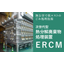 【次世代型熱分解廃棄物処理装置】ERCM(特許取得済)