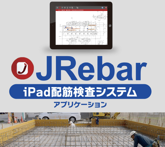 建設現場にはiPadだけ！配筋検査 支援システム『JRebar』