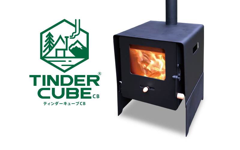アウトドア薪ストーブ『TINDER CUBE CB』