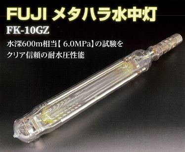 メタハラ水中灯『FK-10GZ』
