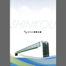 株式会社新興工業『取扱製品 総合カタログ』