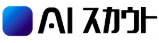 自動スカウト送信サービス『AIスカウト』