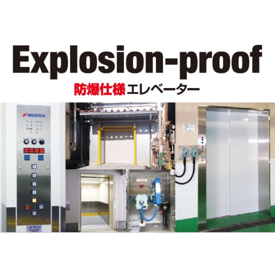 化学工場・プラントで安心して使える【防爆仕様エレベーター】