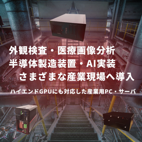 GPU搭載 産業用エッジコンピュータ　AT-IPCWGシリーズ