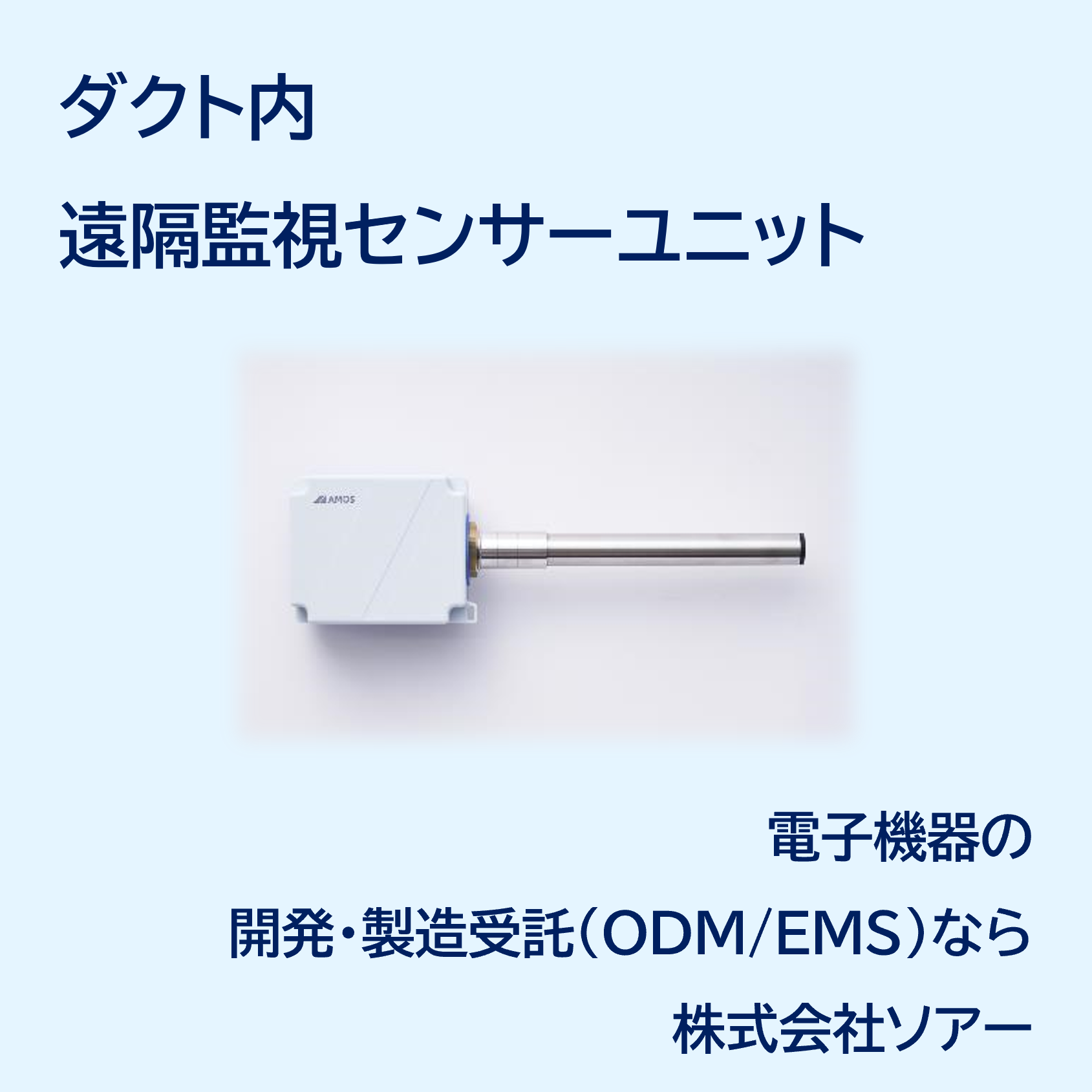 【開発・製造受託】ダクト内 遠隔監視センサーユニット