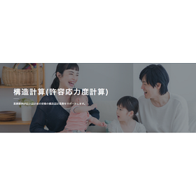 構造計算(許容応力度計算)／壁量計算（軸組み計算）