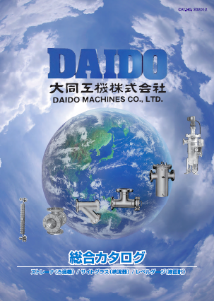 DAIDO総合カタログ ストレーナ／サイトグラス／レベルゲージ