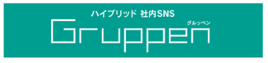社内SNS『Gruppen』