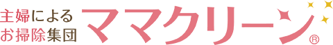 清掃サービス『ママクリーン』