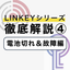 【スマートロックLINKEY機能解説4】電池切れ、故障したら ?