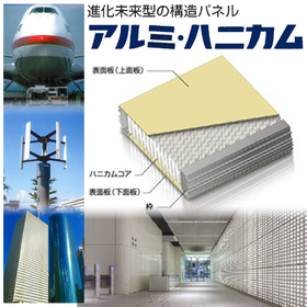 進化未来型の構造パネル『アルミ・ハニカム』※軽くて丈夫で経済的！