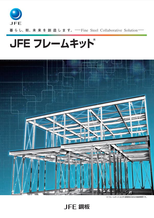 システム鉄骨『フレームキット』