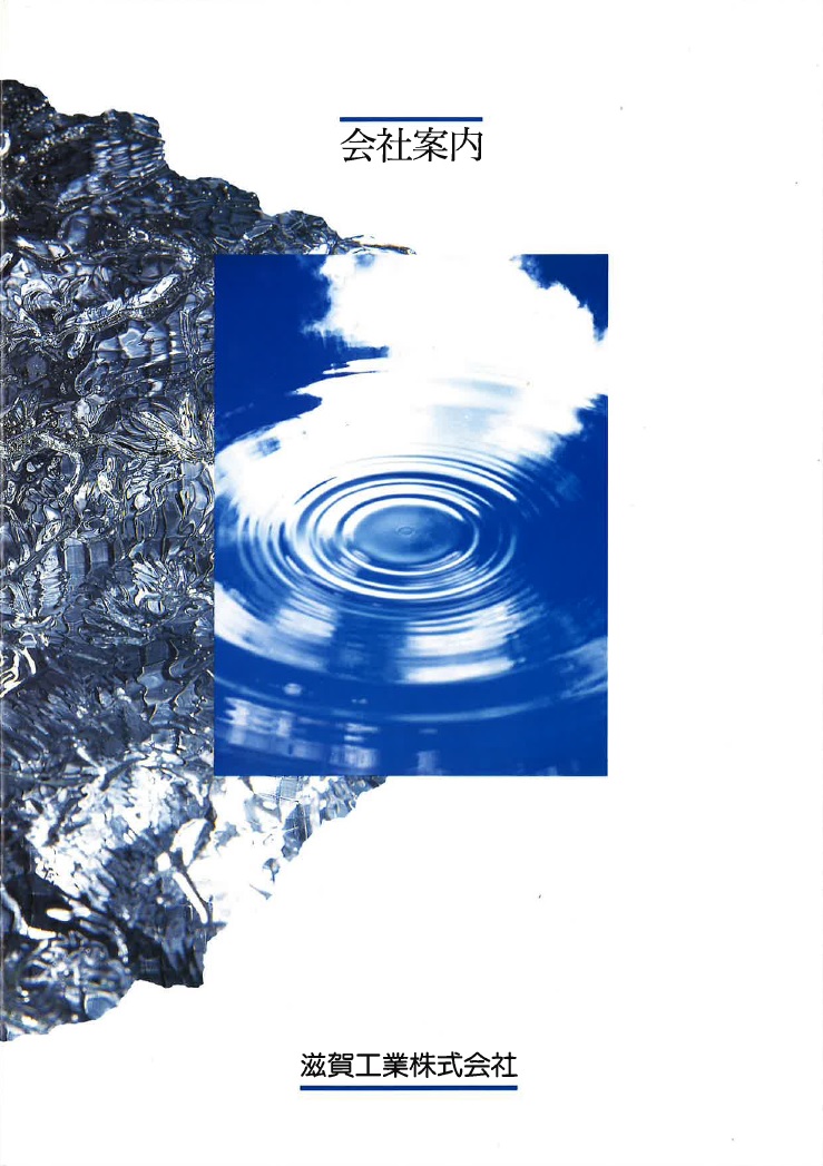 滋賀工業株式会社「総合カタログ」