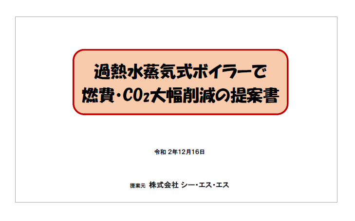 【資料】過熱水蒸気式ボイラーで燃費・CO2大幅削減の提案書