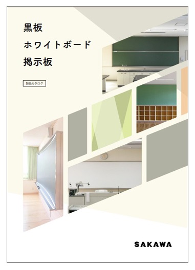 黒板/ホワイトボード/掲示板　製品カタログ